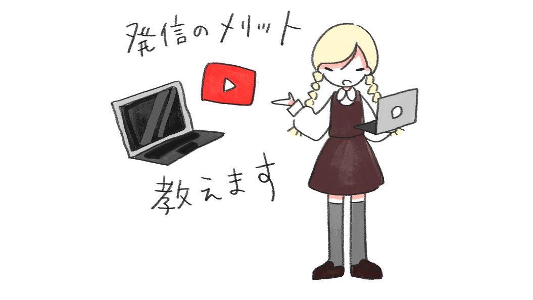 illustration105発信活動メリット